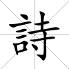 詩