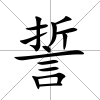 誓