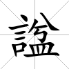 諡