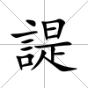 諟