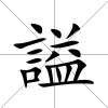 謚