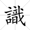 識