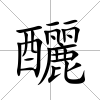 釃