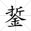 銴
