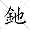 釶