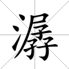 潺