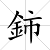 鈰