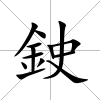 鉂