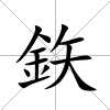 鉃