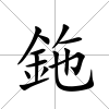 鉇