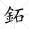 鉐