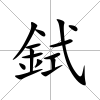 鉽