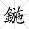 鍦