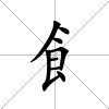飠
