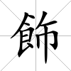 飾