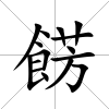餝