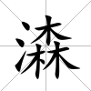 潹