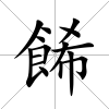 餙