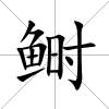 鰣