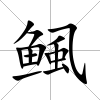 鲺