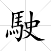 駛