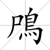 鳲