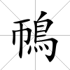 鳾
