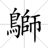 鶳