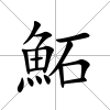 鮖