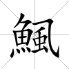 鯴