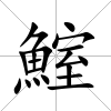 鰘