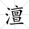 澶