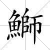 鰤