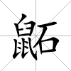 鼫
