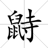 鼭