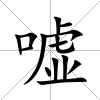 噓