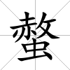 螫