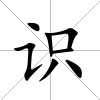 識(shí)