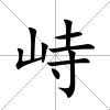 峙