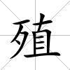 殖