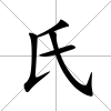 氏