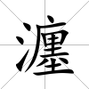 瀍