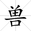 獸