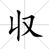 収