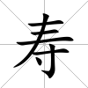 壽