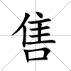 售