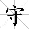 守