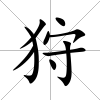 狩