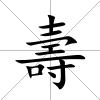 壽