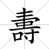 夀